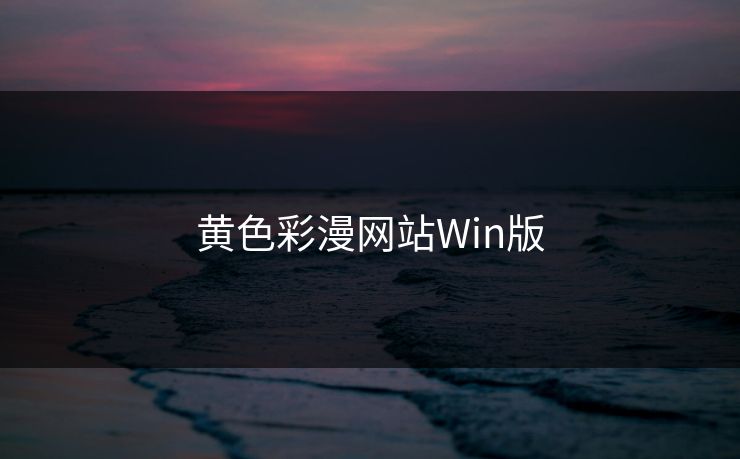黄色彩漫网站Win版