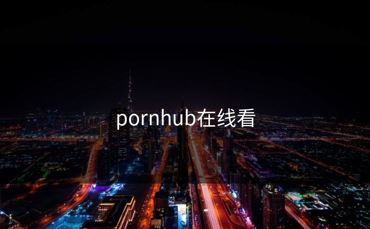 pornhub在线看