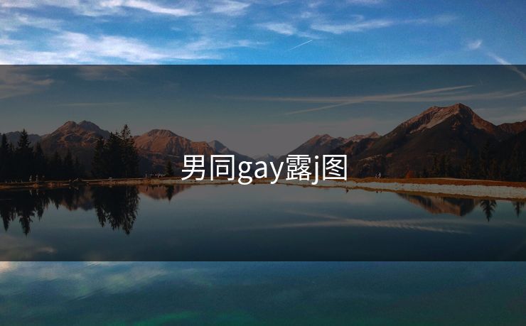 男同gay露j图